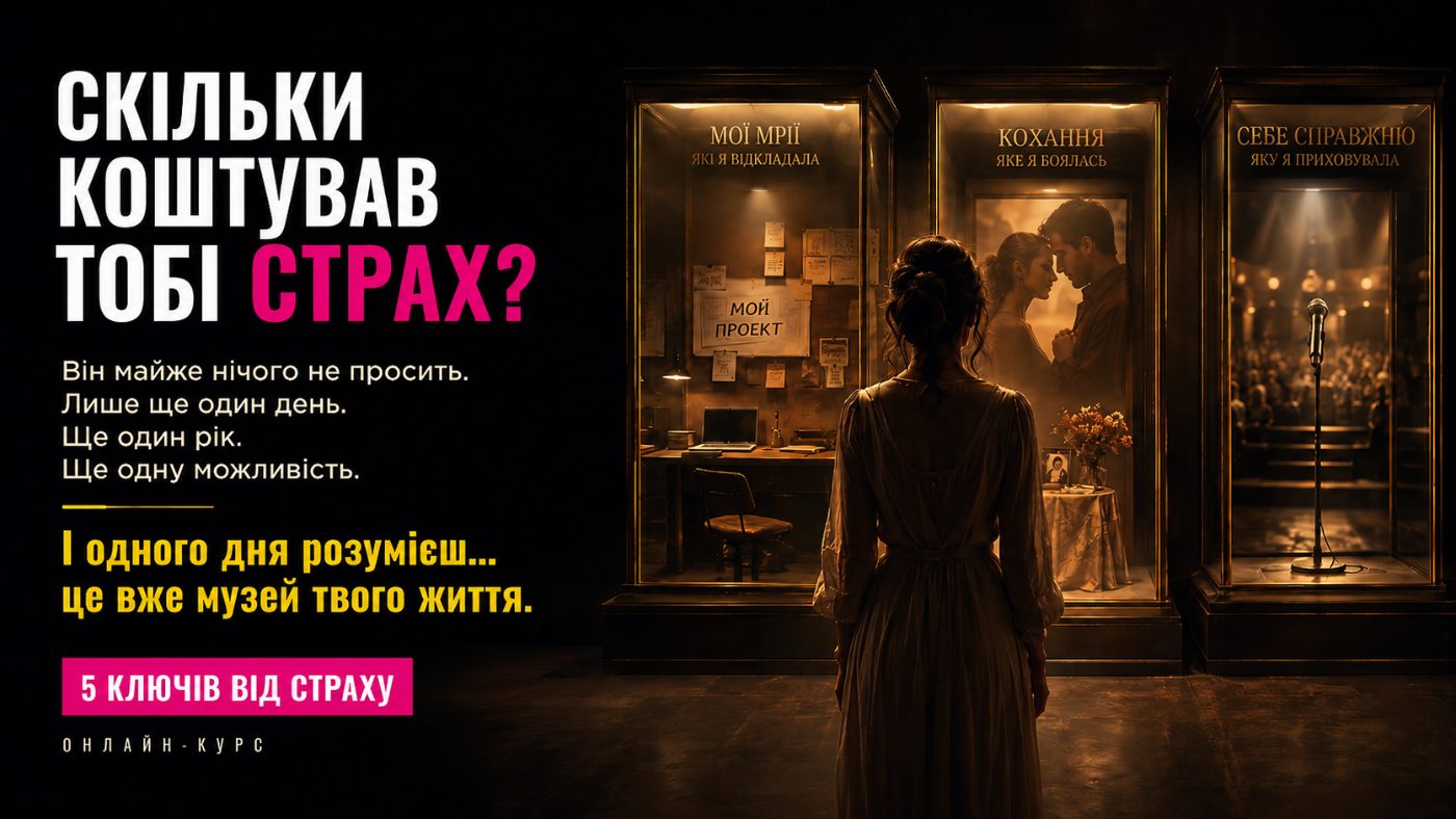 Скільки коштував тобі страх? Він майже нічого не просить. Лише ще один день. Ще один рік. Ще одну можливість. І одного дня розумієш — це вже музей твого життя.