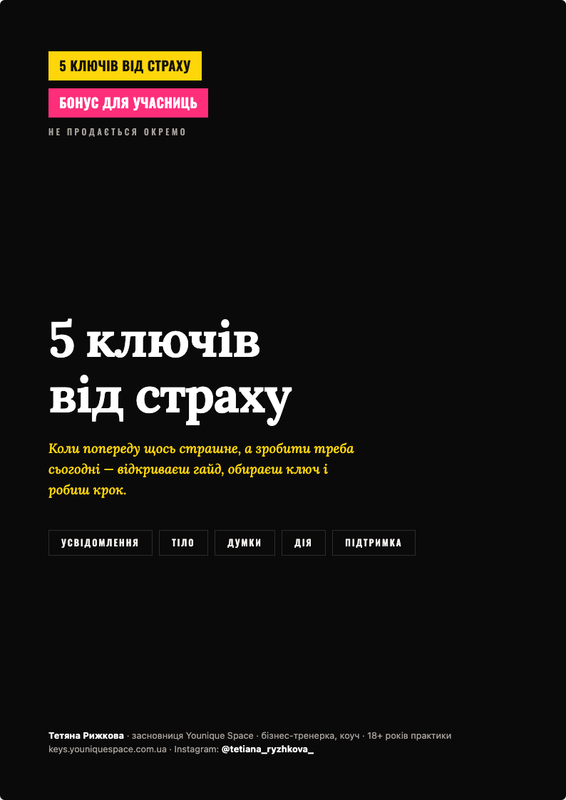 Обкладинка PDF-гайда «5 ключів від страху»